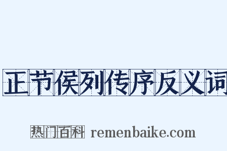 正节侯列传序反义词是什么意思的图片